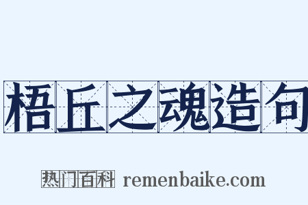 梧丘之魂造句是什么意思的图片